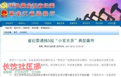黑龙江省纪委通报5起典型案件_其它_长沙社区通