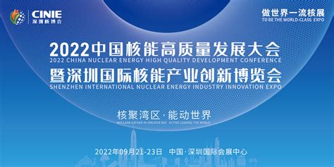 2022中国核能高质量发展大会暨深圳国际核能产业创新博览会-参展网