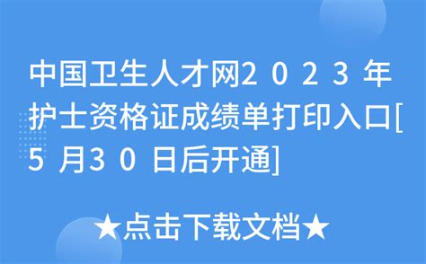 中国卫生人才网2023年护士资格证成绩单打印入口[5月30日后开通]