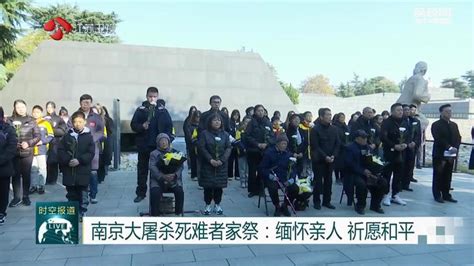 南京大屠杀死难者家祭：缅怀亲人 祈愿和平_荔枝网新闻