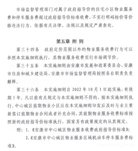《安康市物业服务收费管理实施细则》公布！10月1日起实施！-汉阴县人民政府