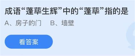 成语蓬荜生辉中的蓬荜指的是什么意思？蚂蚁庄园10月31日答案-闽南网