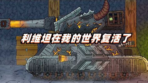 坦克世界动画：利维坦和墨菲的终极对决