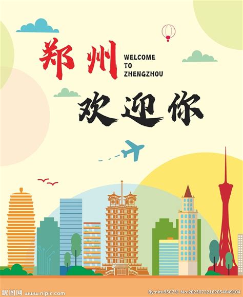 郑州欢迎你 设计图__广告设计_广告设计_设计图库_昵图网nipic.com