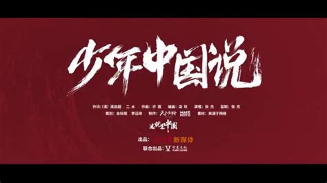 《少年中国说》：少年强，则国强！你可能从来没看过全文-bilibili(B站)无水印视频解析——YIUIOS易柚斯