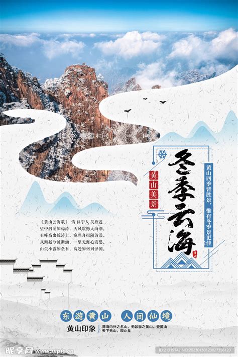 冬季黄山旅游海报设计图__海报设计_广告设计_设计图库_昵图网nipic.com