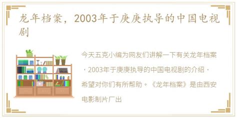 龙年档案，2003年于庚庚执导的中国电视剧_五克生活网
