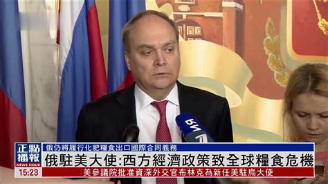 俄驻美大使：西方经济政策致全球粮食危机_凤凰网视频_凤凰网