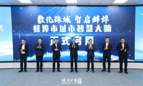 全省首个市级全功能“城市智慧大脑”在蚌埠建成并启用 - 安徽产业网
