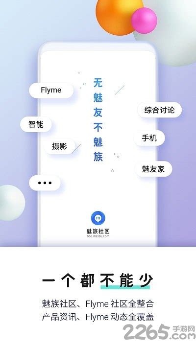 魅族社区app下载安装-flyme魅族社区论坛最新版下载v6.6.1 安卓手机版-2265安卓网