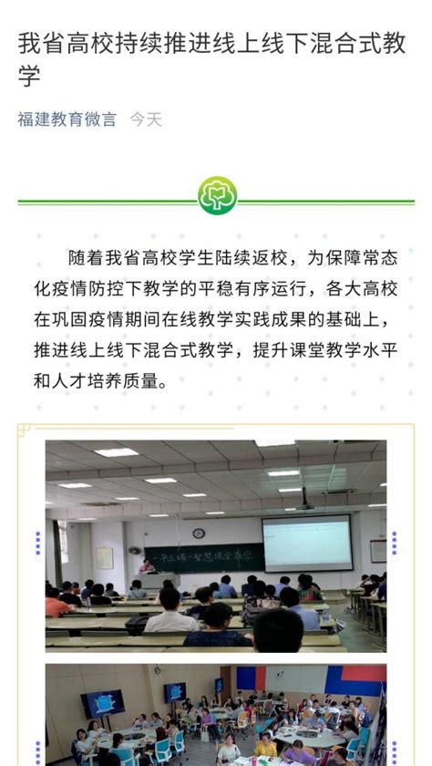 10月3日：福建教育微信公众号报道莆田学院推进线上线下混合式教学-新闻网