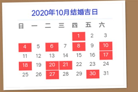 2020年10月结婚吉日一览表 - 中国婚博会官网