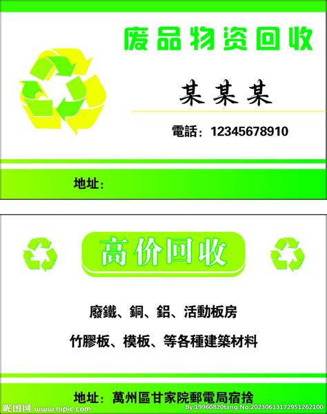 废品回收绿色简约时尚名片设计模板PSD免费下载 - 图星人