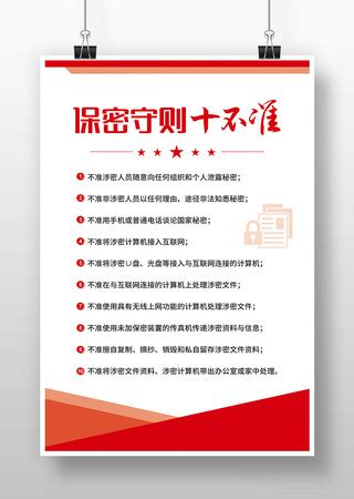 保密宣传图片_保密宣传设计素材_红动中国