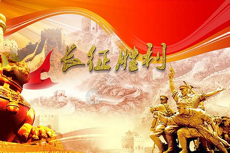 红军长征海报背景背景图片免费下载-素材0xkkqggPV-新图网