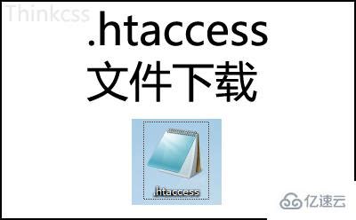 htaccess伪静态文件怎么下载 - web开发 - 亿速云
