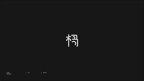 杨字,书法字体,字体设计,设计模板,汇图网www.huitu.com