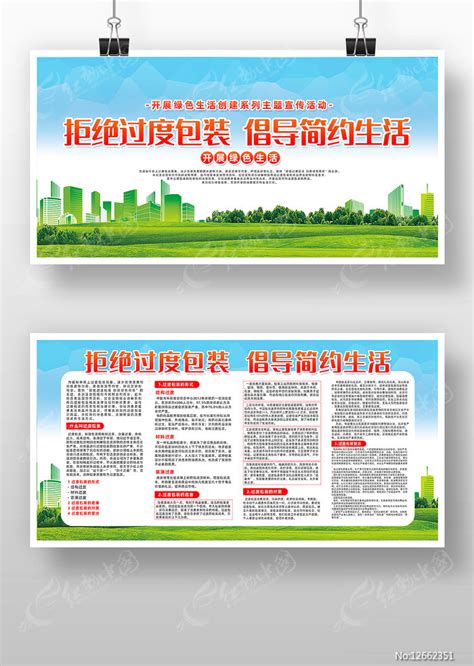 精致创意拒绝过度包装公益展板设计图片下载_红动中国