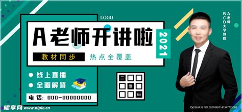 直播课海报设计图__海报设计_广告设计_设计图库_昵图网nipic.com