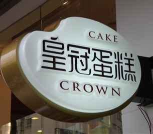 2022皇冠蛋糕(北湖西路)美食餐厅,味道不错，价格实惠，不油腻... 【去哪儿攻略】