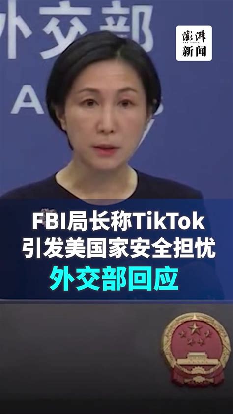 FBI称TikTok引发美国国家安全担忧，外交部回应_凤凰网视频_凤凰网