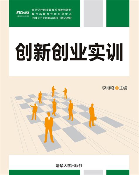 清华大学出版社-图书详情-《创新创业实训》