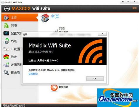 无线网络管理软件(Maxidix Wifi Suite)_官方电脑版_华军软件宝库