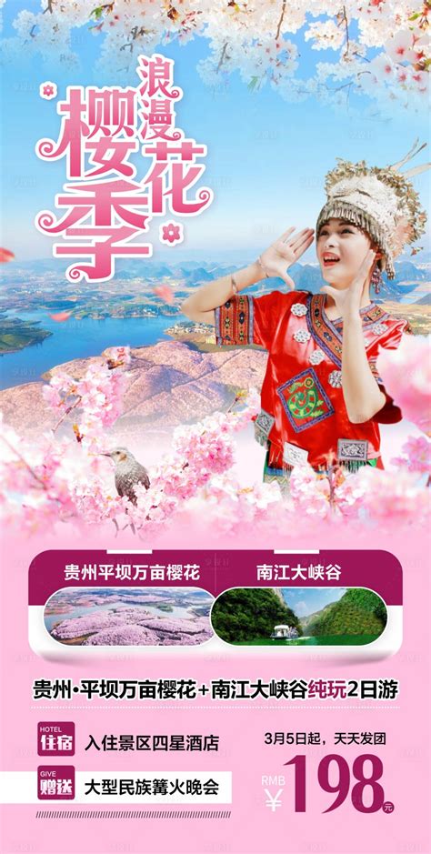 贵州平坝樱花 CDR广告设计素材海报模板免费下载-享设计