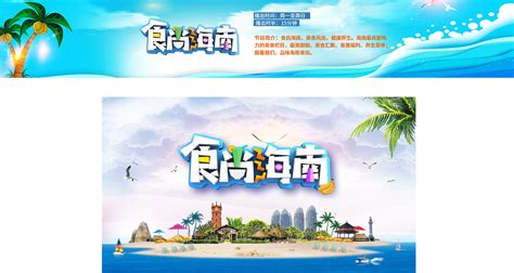 海南旅游公益推广海报设计图__海报设计_广告设计_设计图库_昵图网nipic.com