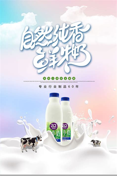 新鲜牛奶海报_素材中国sccnn.com