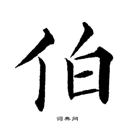 中国汉字伯字笔画教学动画视频__动画素材_Flash动画_多媒体图库_昵图网nipic.com