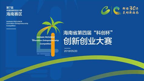 海南省第八届“科创杯”创新创业大赛启幕_热点_陈皮网_产业创新创业服务平台