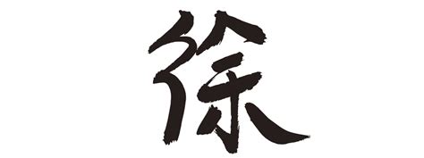 徐姓,书法字体,字体设计,设计模板,汇图网www.huitu.com