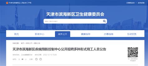 2022天津市滨海新区疾病预防控制中心招聘多种形式用工人员（报名时间：12月19日止）