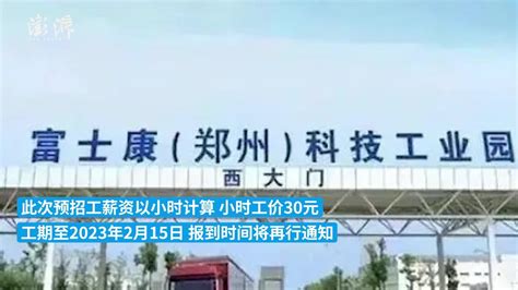 郑州富士康发布预招工公告：老员工返厂一次性补贴500元_凤凰网视频_凤凰网