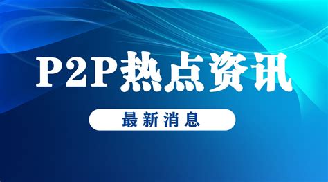 投融家最新兑付消息2023年回款通道已经开启财经新闻-湘潭365房产网