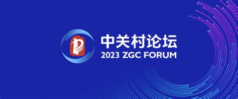 2023中关村论坛－世界开源创新发展论坛在京举办_中华网