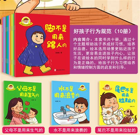 好孩子行为规范绘本10册3-6岁宝宝情商行为培养启蒙绘本少儿书籍-阿里巴巴