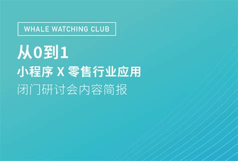 拥抱微信生态 小程序x零售行业应用 – 胖鲸