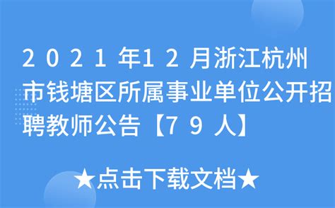 2021年12月浙江杭州市钱塘区所属事业单位公开招聘教师公告【79人】