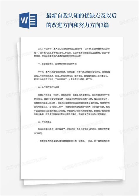 最新自我认知的优缺点及以后的改进方向和努力方向3篇Word模板下载_编号qyengjdg_熊猫办公