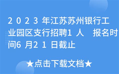 2023年江苏苏州银行工业园区支行招聘1人 报名时间6月21日截止