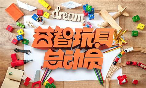玩具店海报设计图片_玩具店海报设计素材_红动中国