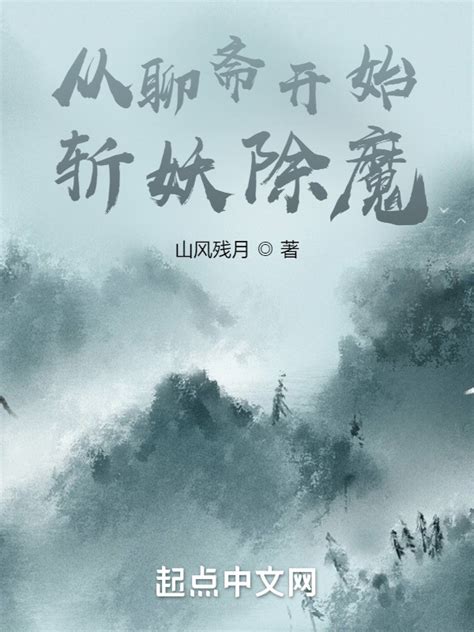 《从聊斋开始斩妖除魔》小说在线阅读-起点中文网