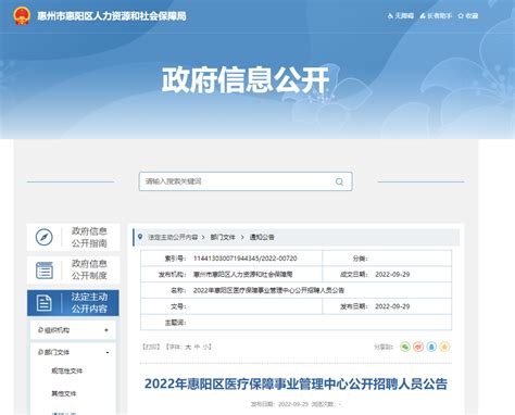 2022年广东省惠州市惠阳区医疗保障事业管理中心招聘公告