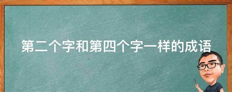 第二个字和第四个字一样的成语 - 业百科