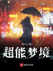超能梦境(张亓)最新章节免费在线阅读-起点中文网官方正版