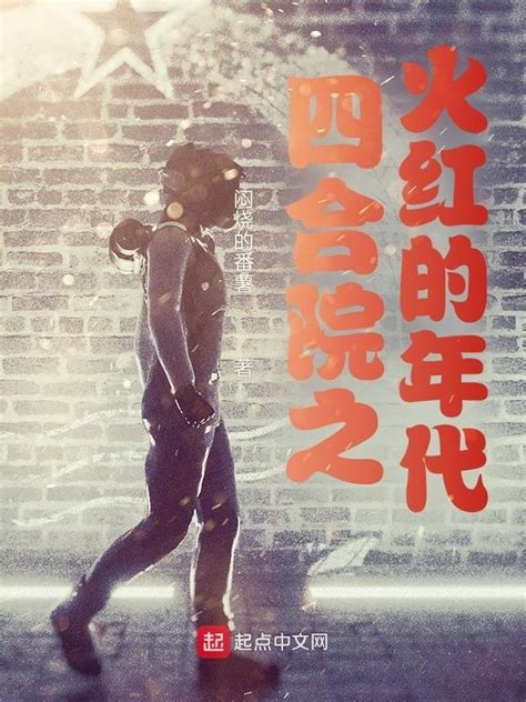 《四合院之火红的年代》小说在线阅读-起点中文网
