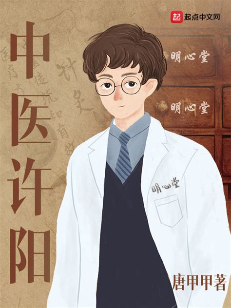 十大经典穿越中医小说，中医类系统男主小说有哪些