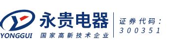 浙江永贵电器股份有限公司扩大应用规模-思普软件官方网站